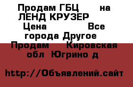 Продам ГБЦ  1HDTна ЛЕНД КРУЗЕР 81  › Цена ­ 40 000 - Все города Другое » Продам   . Кировская обл.,Югрино д.